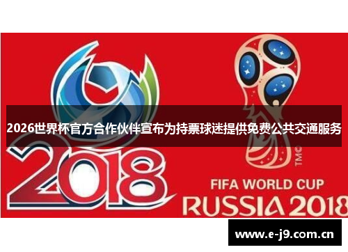 2026世界杯官方合作伙伴宣布为持票球迷提供免费公共交通服务