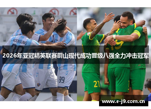 2026年亚冠精英联赛蔚山现代成功晋级八强全力冲击冠军