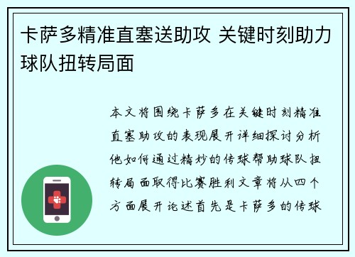 卡萨多精准直塞送助攻 关键时刻助力球队扭转局面