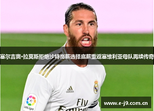 塞尔吉奥·拉莫斯拒绝沙特高薪选择底薪重返塞维利亚母队再续传奇