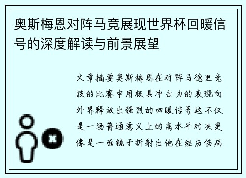 奥斯梅恩对阵马竞展现世界杯回暖信号的深度解读与前景展望