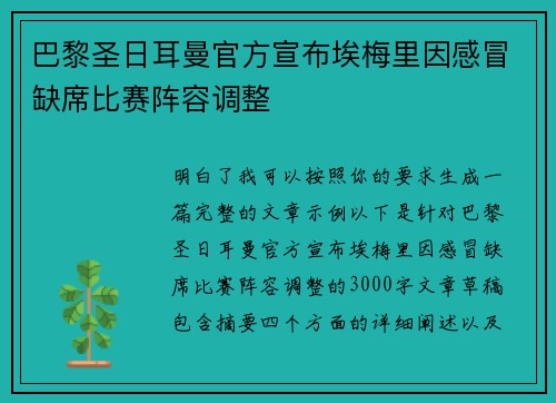 巴黎圣日耳曼官方宣布埃梅里因感冒缺席比赛阵容调整