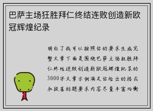 巴萨主场狂胜拜仁终结连败创造新欧冠辉煌纪录