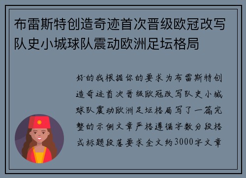 布雷斯特创造奇迹首次晋级欧冠改写队史小城球队震动欧洲足坛格局