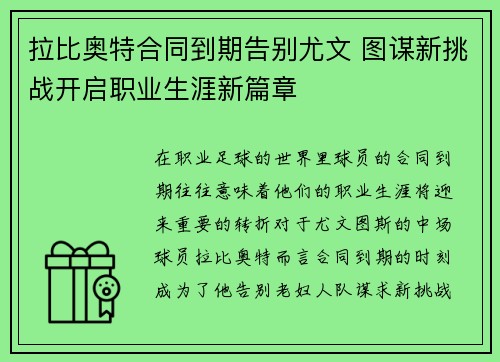 拉比奥特合同到期告别尤文 图谋新挑战开启职业生涯新篇章