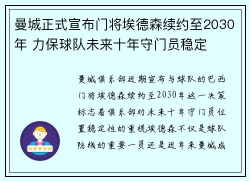 曼城正式宣布门将埃德森续约至2030年 力保球队未来十年守门员稳定