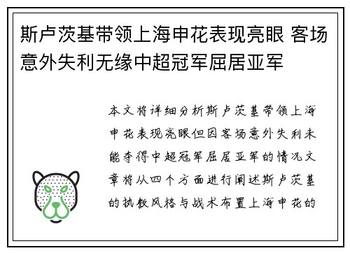 斯卢茨基带领上海申花表现亮眼 客场意外失利无缘中超冠军屈居亚军