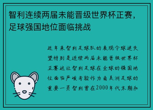 智利连续两届未能晋级世界杯正赛，足球强国地位面临挑战