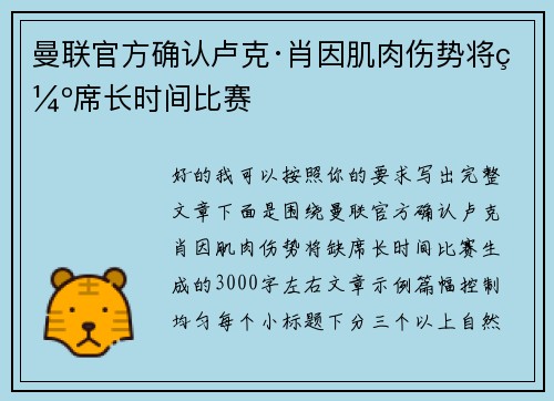 曼联官方确认卢克·肖因肌肉伤势将缺席长时间比赛