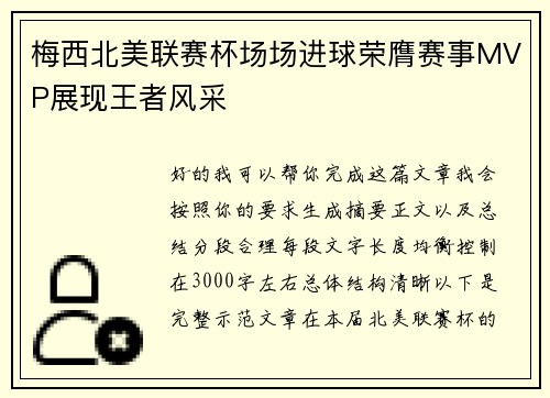 梅西北美联赛杯场场进球荣膺赛事MVP展现王者风采