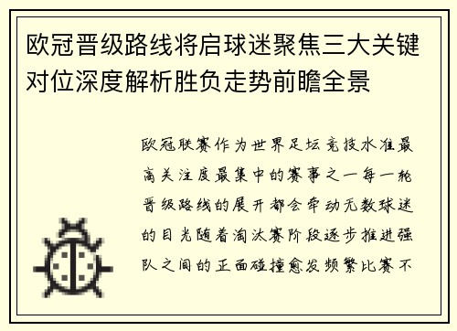 欧冠晋级路线将启球迷聚焦三大关键对位深度解析胜负走势前瞻全景