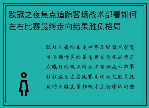 欧冠之夜焦点追踪客场战术部署如何左右比赛最终走向结果胜负格局