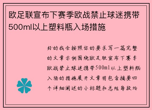 欧足联宣布下赛季欧战禁止球迷携带500ml以上塑料瓶入场措施