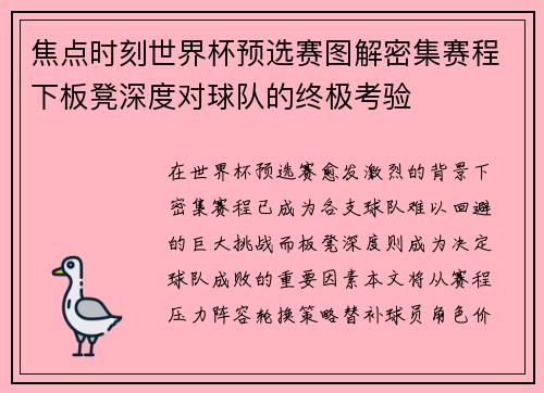 焦点时刻世界杯预选赛图解密集赛程下板凳深度对球队的终极考验
