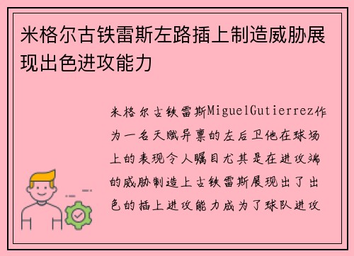 米格尔古铁雷斯左路插上制造威胁展现出色进攻能力