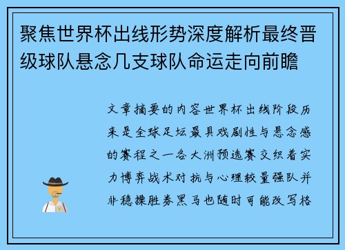 聚焦世界杯出线形势深度解析最终晋级球队悬念几支球队命运走向前瞻
