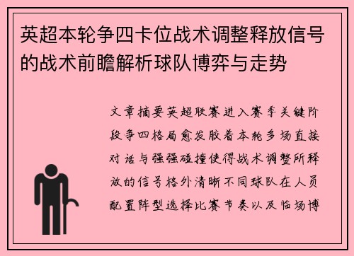 英超本轮争四卡位战术调整释放信号的战术前瞻解析球队博弈与走势