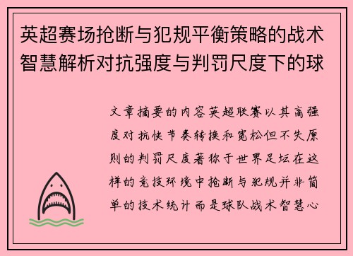 英超赛场抢断与犯规平衡策略的战术智慧解析对抗强度与判罚尺度下的球队博弈