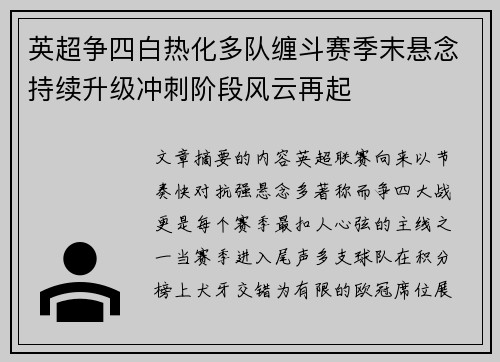 英超争四白热化多队缠斗赛季末悬念持续升级冲刺阶段风云再起