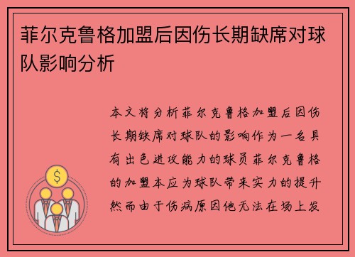 菲尔克鲁格加盟后因伤长期缺席对球队影响分析