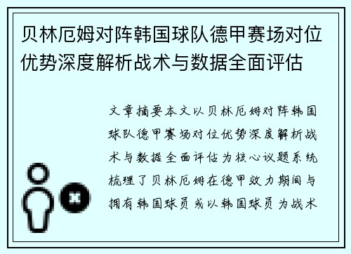 贝林厄姆对阵韩国球队德甲赛场对位优势深度解析战术与数据全面评估