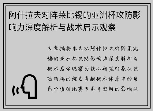 阿什拉夫对阵莱比锡的亚洲杯攻防影响力深度解析与战术启示观察