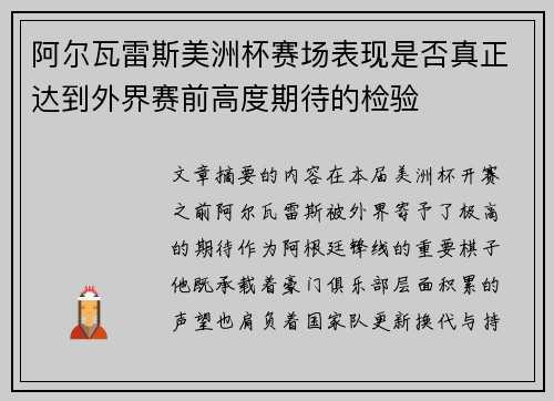 阿尔瓦雷斯美洲杯赛场表现是否真正达到外界赛前高度期待的检验