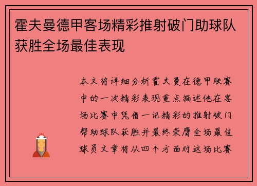 霍夫曼德甲客场精彩推射破门助球队获胜全场最佳表现