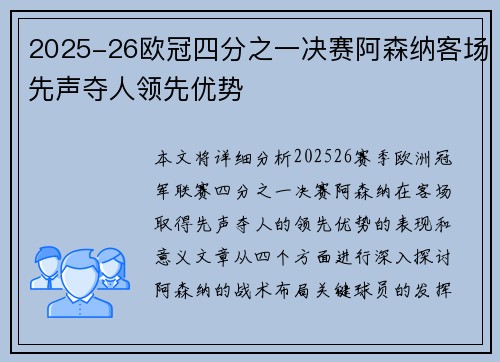 2025-26欧冠四分之一决赛阿森纳客场先声夺人领先优势