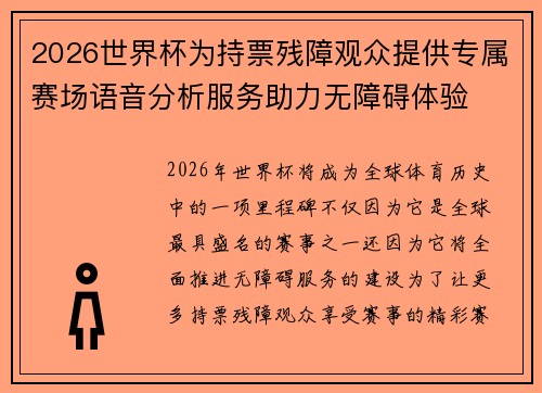 2026世界杯为持票残障观众提供专属赛场语音分析服务助力无障碍体验