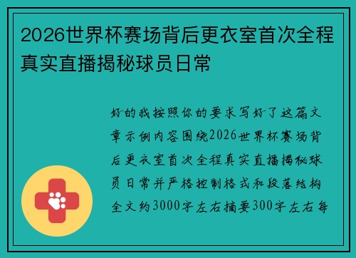 2026世界杯赛场背后更衣室首次全程真实直播揭秘球员日常