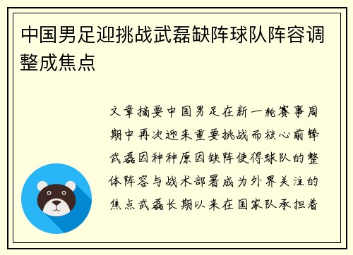 中国男足迎挑战武磊缺阵球队阵容调整成焦点