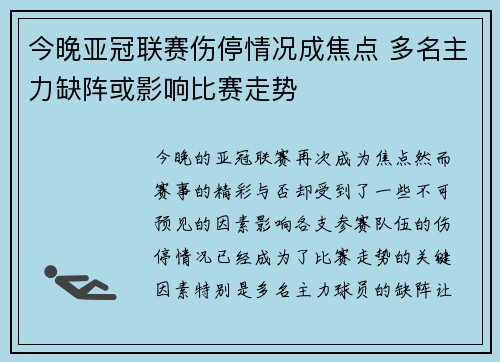 今晚亚冠联赛伤停情况成焦点 多名主力缺阵或影响比赛走势