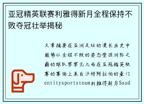 亚冠精英联赛利雅得新月全程保持不败夺冠壮举揭秘