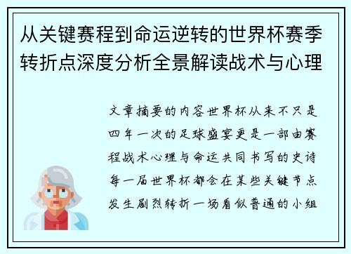 从关键赛程到命运逆转的世界杯赛季转折点深度分析全景解读战术与心理变化