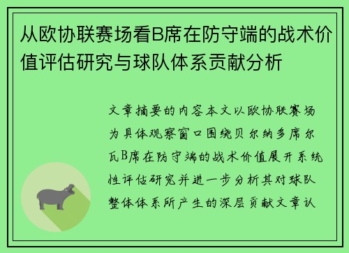 从欧协联赛场看B席在防守端的战术价值评估研究与球队体系贡献分析