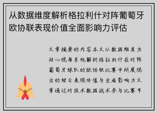 从数据维度解析格拉利什对阵葡萄牙欧协联表现价值全面影响力评估