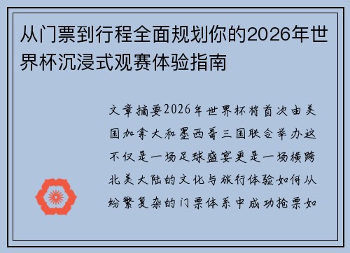 从门票到行程全面规划你的2026年世界杯沉浸式观赛体验指南