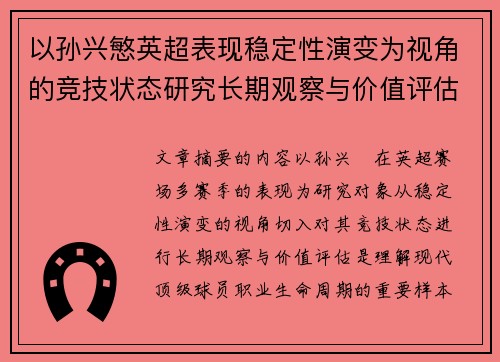 以孙兴慜英超表现稳定性演变为视角的竞技状态研究长期观察与价值评估