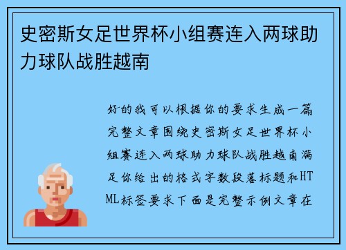 史密斯女足世界杯小组赛连入两球助力球队战胜越南