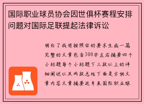 国际职业球员协会因世俱杯赛程安排问题对国际足联提起法律诉讼