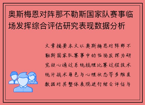 奥斯梅恩对阵那不勒斯国家队赛事临场发挥综合评估研究表现数据分析