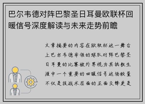 巴尔韦德对阵巴黎圣日耳曼欧联杯回暖信号深度解读与未来走势前瞻
