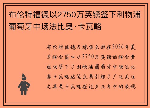 布伦特福德以2750万英镑签下利物浦葡萄牙中场法比奥·卡瓦略