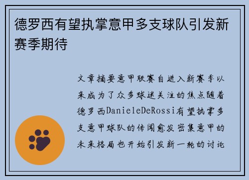 德罗西有望执掌意甲多支球队引发新赛季期待