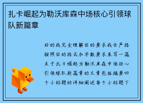 扎卡崛起为勒沃库森中场核心引领球队新篇章