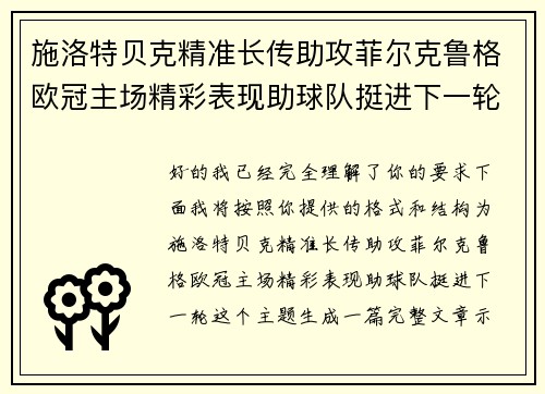 施洛特贝克精准长传助攻菲尔克鲁格欧冠主场精彩表现助球队挺进下一轮