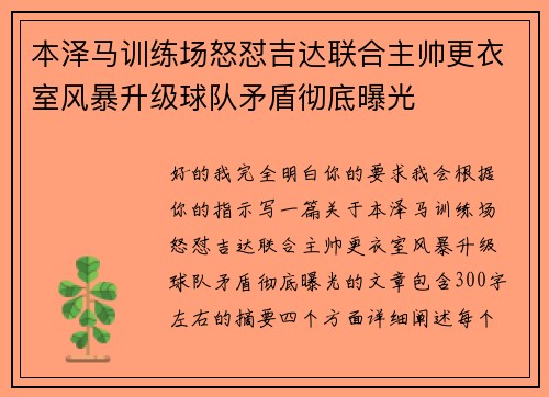 本泽马训练场怒怼吉达联合主帅更衣室风暴升级球队矛盾彻底曝光