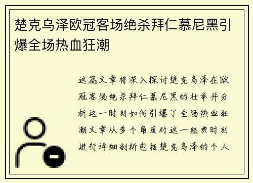 楚克乌泽欧冠客场绝杀拜仁慕尼黑引爆全场热血狂潮