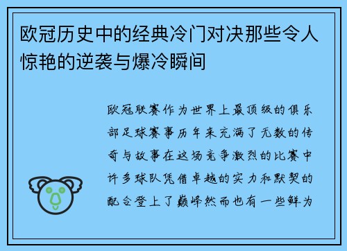 欧冠历史中的经典冷门对决那些令人惊艳的逆袭与爆冷瞬间